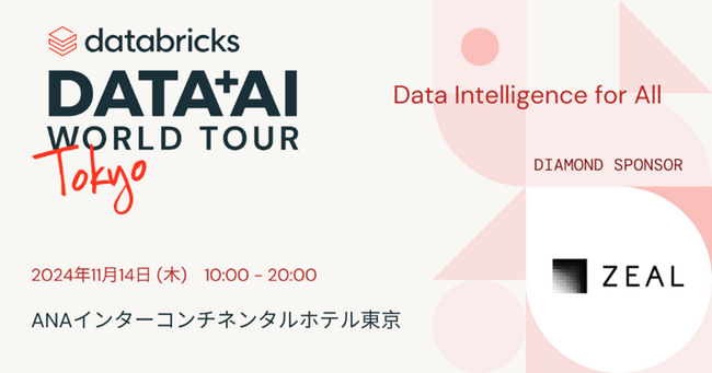 ジール、データブリックス社主催「Data + AI World Tour Tokyo」に協賛し、事例講演・ブース展示を行います