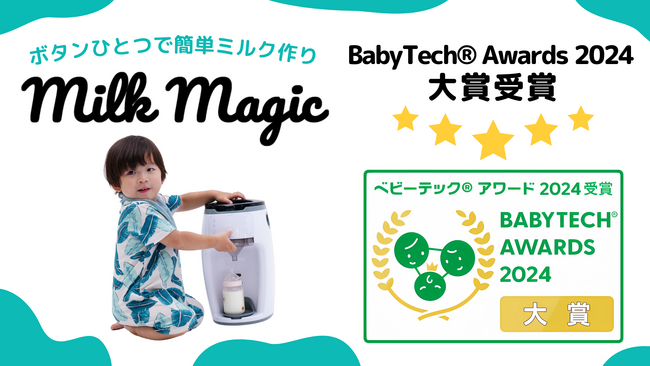 【大賞 受賞】株式会社BetterDaysの自動ミルクメーカー「milkmagic」がBabyTech(R) Awards 2024 授乳と食事部門 大賞を受賞