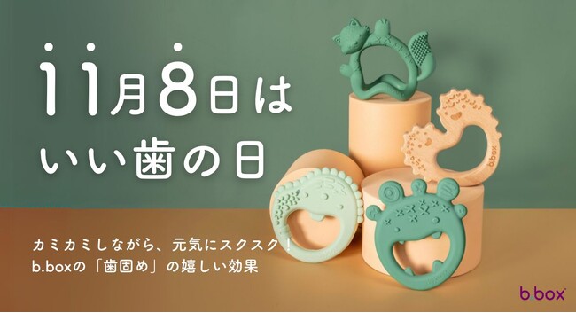 11月8日は「いい歯の日」！アンケートで見えた赤ちゃんの歯に関する意識の高さと、歯科医師が解説する歯固めの意外な5つの効果