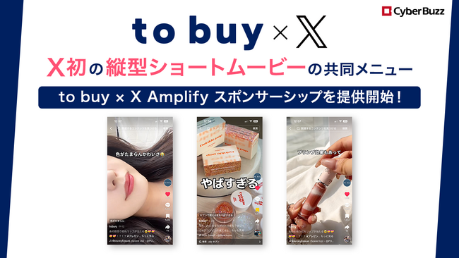 サイバー・バズの再生回数5億回突破メディア「to buy」、Xとタッグを組みX初の“縦型ショートムービー”の共同メニュー「to buy × X Amplify スポンサーシップ」を提供開始！