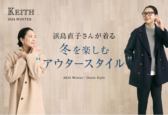 浜島直子さんが着る冬を楽しむ“アウタースタイル” KEITH公式オンラインストア特集ページ公開のお知らせ