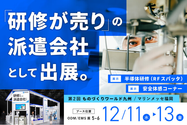 【12月11日～13日開催】九州最大級のものづくり展示会「第2回 ものづくり ワールド （九州）」に出展～高い研修力で「ものづくり」の人材課題をワンストップ解決に導く～
