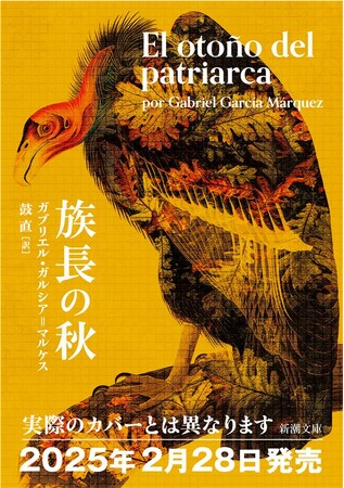 ガルシア＝マルケス『族長の秋』が新潮文庫より2025年2月28日発売決定！筒井康隆氏絶賛の長編第二作は『百年の孤独』主人公のその後を描いた怪物的傑作。