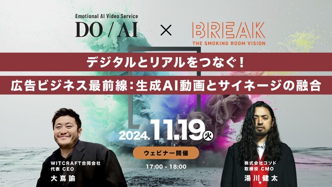 【ウェビナー開催】デジタルとリアルをつなぐ！広告ビジネス最前線：生成AI動画とサイネージの融合