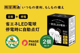 リモコン版防災電球 リモコン版防災電球