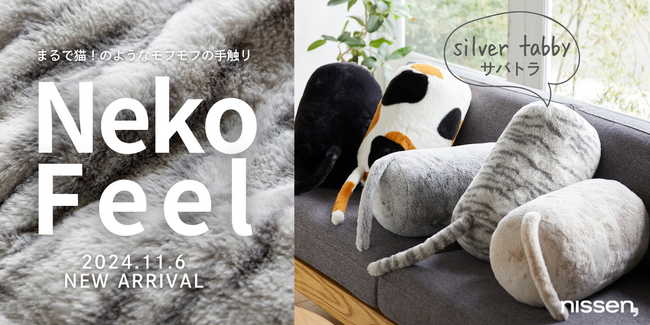 待望の「サバトラ」柄が誕生！まるで猫のような寝具『猫フィール』の14アイテムで新柄を展開。11月6日（水）から一斉に販売を開始します。さらに、新アイテム「マフラー」も同時に販売開始。