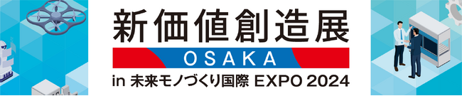 「新価値創造展in 未来モノづくり国際EXPO 2024」11月13日～15日　インテックス大阪にて開催