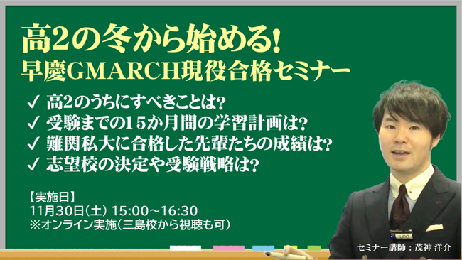 【栄光リンクスタディ】難関私大を目指す高校2年生対象「早慶GMARCH現役合格セミナー」、オンラインで11月30日開催