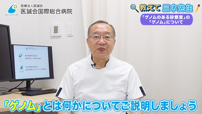 ゲノムを基礎から!三木先生が分かりやすく解説 遺伝とゲノム医療