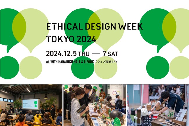 【12/5-7開催】空間づくりを起点とした共創型サステナイベント「エシカルデザインウィーク東京2024」ウィズ原宿で開催