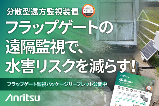分散型遠方監視装置を活用したフラップゲート監視パッケージリーフレットを公開