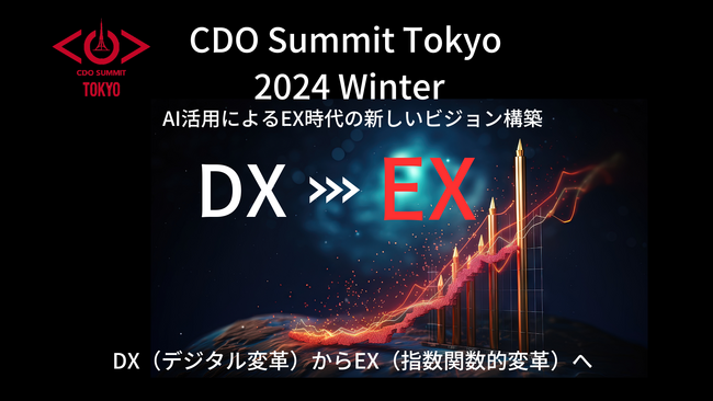 進化するAIによる新しい世界観とは？！～CDO Summit Tokyo 2024 Winterを開催（12月4日・5日開催）～