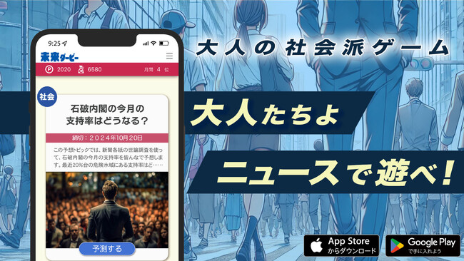 ニュースに革命を!大人の社会派ゲーム『未来ダービー』がついに本格リリース