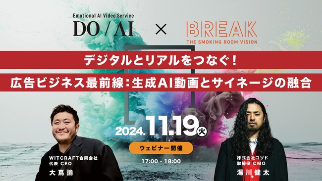 【ウェビナー開催】デジタルとリアルをつなぐ!広告ビジネス最前線:生成AI動画とサイネージの融合