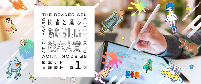 あなたが決める「あたらしい」。読者が選考に参加できる！　未来の名作を応援したい！ 『読者と選ぶあたらしい絵本大賞』スタート