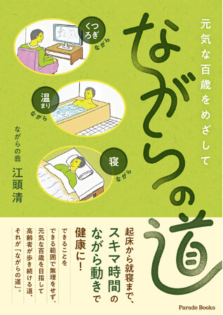 【新刊】起床から就寝まで、スキマ時間をつかって無理なくできる健康法をまとめた『元気な百歳をめざして ながらの道』が発売。
