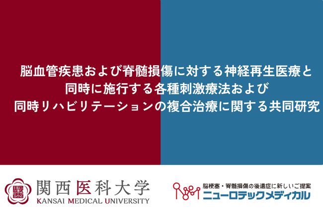 ニューロテックメディカルと関西医科大学が共同研究を開始