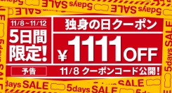 TENGAが4年目の「独身の日キャンペーン」を開催！1,111円引きクーポン配布・今年は5日間に期間大幅延長―昨年はキャンペーンの売上成長率167%を記録―