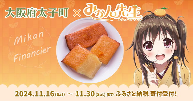 【期間限定】Vtuber みかん先生とコラボ！太子町名物スイーツ「ミカンシェ」をオリジナルパッケージにて大阪府太子町の返礼品として提供します