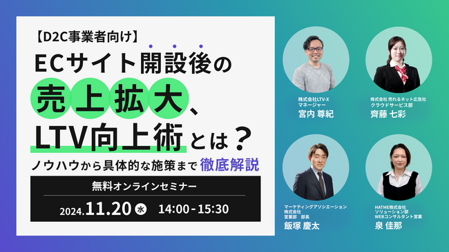 【D2C事業者向け】ECサイト開設後の売上拡大、LTV向上術とは？ノウハウから具体的な施策まで徹底解説セミナーを11月20日に開催！