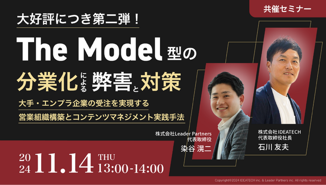 【大好評につき第二弾！｜共催セミナー】The Model型の分業化による弊害と対策 ～大手・エンプラ企業の受注を実現する営業組織構築とコンテンツマネジメント実践手法～