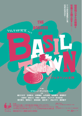 ケラリーノ・サンドロヴィッチ×緒川たまきのユニット「ケムリ研究室」第四弾は『ベイジルタウンの女神』再演！