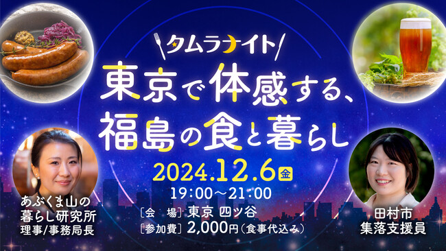 東京で体感する、福島の食と暮らし　タムラナイト