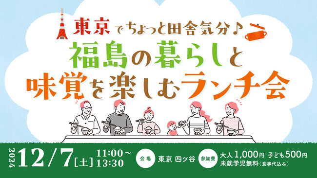 東京でちょっと田舎気分♪福島の暮らしと味覚を楽しむランチ会