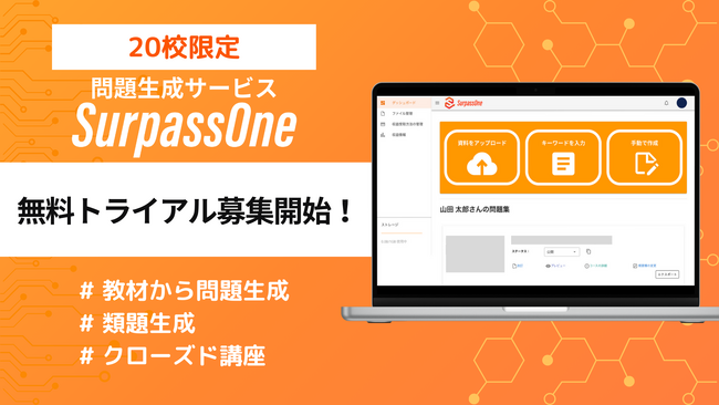 【20校限定】学習サービス「SurpassOne」無料トライアル実施のお知らせ
