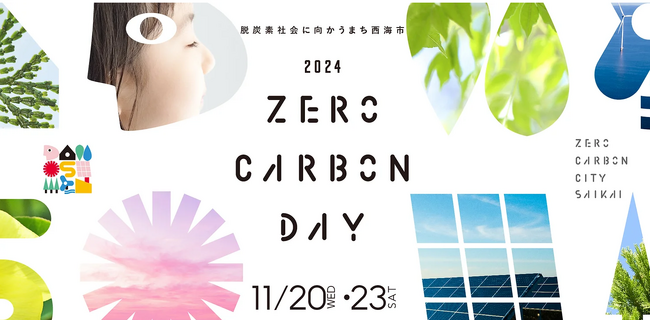 長崎県西海市主催「2024 ZERO CARBON DAY」（11月20日開催）にCabinet株式会社の代表石田陽之が登壇決定、Web3×環境について講演
