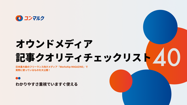 無料配布資料「オウンドメディア記事クオリティチェックリスト40」の提供を開始しました！【コンマルク】