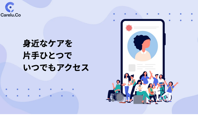 家事、介護、産後ケア、子育てマーケットプレイス「Carelu」を正式リリース