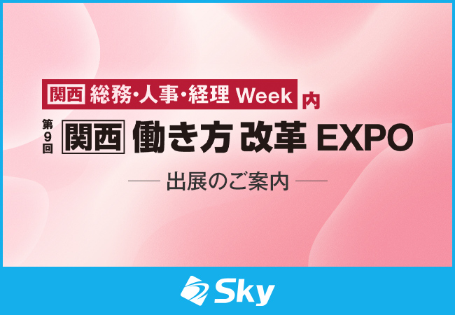 「第9回 関西 働き方改革EXPO」に出展いたします