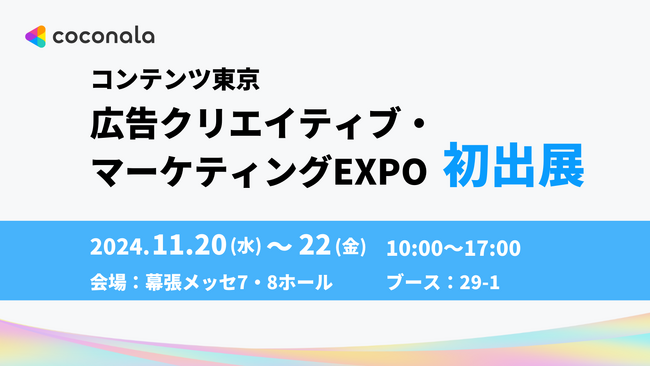 株式会社ココナラ、2024年11月20日（水）～22日（金）幕張メッセにて行われる「コンテンツ東京 広告クリエイティブ・マーケティングEXPO」に初出展