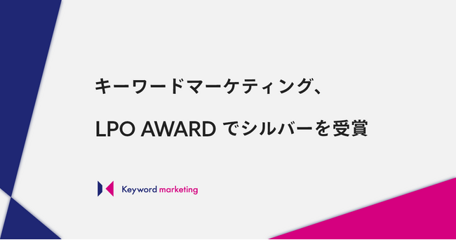 キーワードマーケティング、LPO AWARDでシルバーを受賞