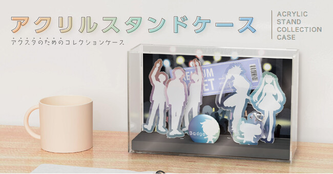 自分だけの世界観で推しを飾れる「アクリルスタンドケース」を発売