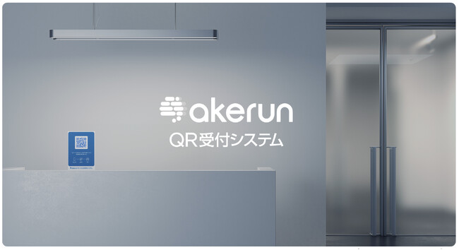 Akerunブランドの新サービスとなる「Akerun QR受付システム」を提供開始