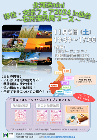 【11/９(土)】宮城県で「北海道いしかり地域」のPRを実施します！