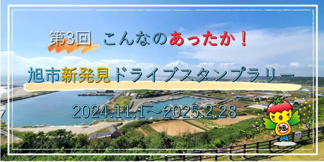 【JAF千葉】ＪＡＦ千葉支部は旭市の「第3回　こんなのあったか！旭市発見ドライブスタンプラリー」に協力しています！