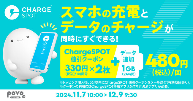 povo、「ChargeSPOT 2時間分」がセットのデータトッピングを期間限定で提供