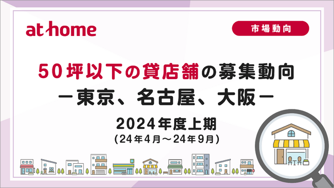 【アットホーム調査】50坪以下の貸店舗の募集動向 2024年度上期(24年4月～24年9月)