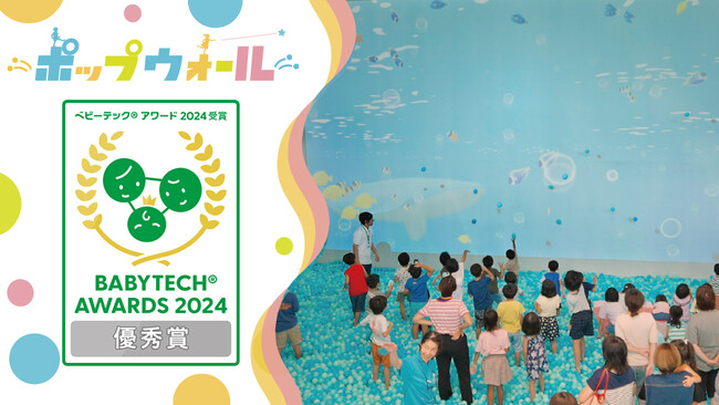 「BabyTech(R) Awards 2024」子どもの遊びと学び部門にて、『ポップウォール』が優秀賞を受賞！