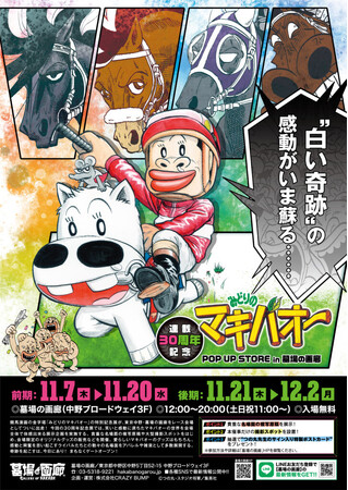 あの“白い奇跡”の感動がいま蘇るのね。『みどりのマキバオー』連載開始30周年記念特別展告知第2弾。墓場の画廊で2024年11月7日(木)12時にゲートオープン！■Midori no Makibao