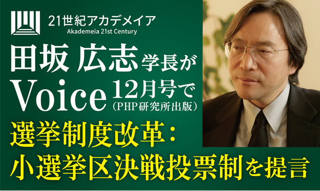 田坂広志学長が、今回の総選挙の結果を踏まえ、我が国の抜本的な政治改革を実現する「小選挙区決選投票制」を提言。１１月６日発売の月刊誌『Voice』に具体的提言が掲載されますので、解説論考を配布します
