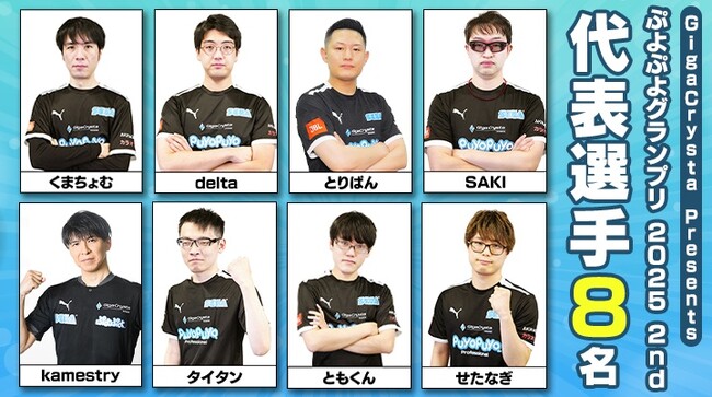 セガ公式プロ大会「GigaCrysta Presents ぷよぷよグランプリ 2025 2nd」決勝進出選手が決定！決勝トーナメントは11月24日（日）に開催！