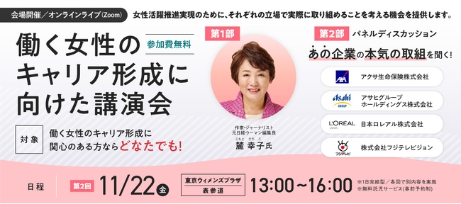 フジテレビ佐々木恭子アナ・アクサ生命保険 安渕CEOが豪華パネリストとして登壇決定！11/22(金)「働く女性のキャリア形成に向けた講演会」
