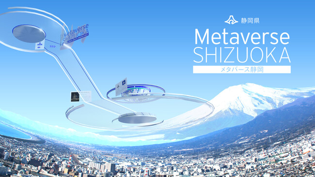 静岡県のメタバース空間「Metaverse SHIZUOKA」を活用してイベントを開催します