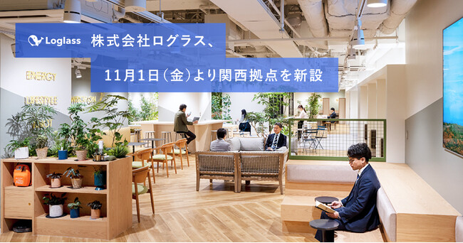 株式会社ログラス、11月1日（金）より関西拠点を新設