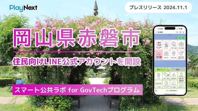 岡山県赤磐市が住民向けLINE公式アカウントを開設！
