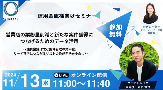 11/13（水）信用金庫様向けセミナー「営業店の業務量削減と、新たな案件獲得につなげるためのデータ活用」を開催